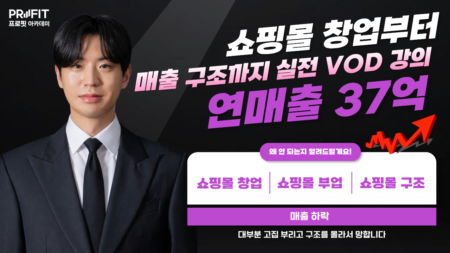 쇼핑몰 창업부터 매출까지 실전 구조 VOD 1강