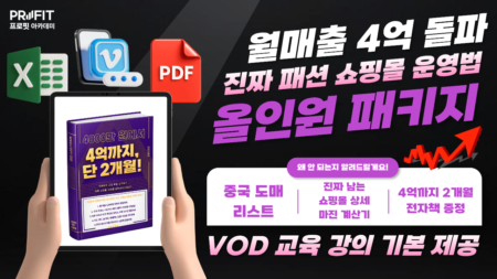 쇼핑몰 창업부터 매출까지 실전 구조 VOD 1강 + 패션 쇼핑몰 실전 운영 풀패키지 자료 제공