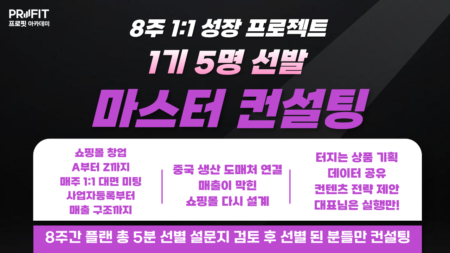 [초보반 1기 오픈] 프로핏 아카데미 8주 성장 프로젝트 (1대1 대면 컨설팅/ 10명 선발)