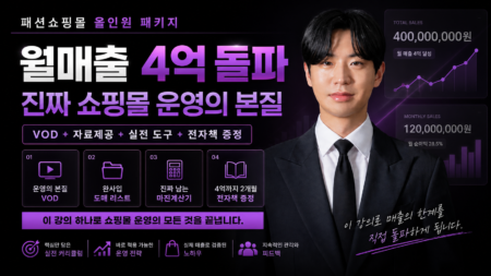 [누적 수강 100+] 쇼핑몰 창업부터 매출까지 실전 구조 VOD 1강 + 패션 쇼핑몰 실전 운영 풀패키지 자료 제공