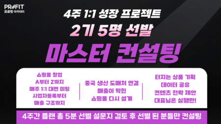 [초보반 2기 오픈] 프로핏 아카데미 4주 성장 프로젝트 (1대1 대면 컨설팅/ 10명 선발)