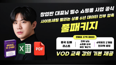 [풀패키지] 무조건 봐야되는 창업반 VOD + 전자책 + 마진계산기 + 중국 생산 도매처리스트